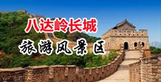 破处黄色视频中国北京-八达岭长城旅游风景区